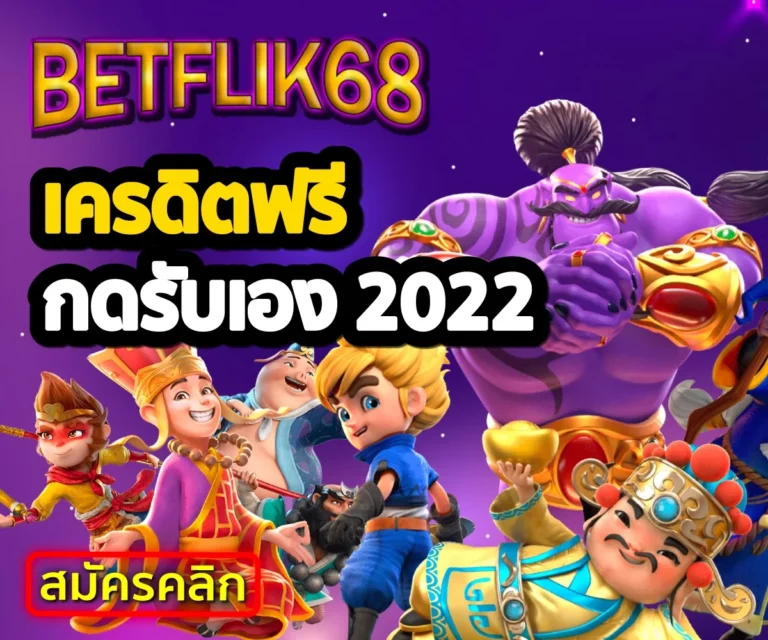 betflik68 เครดิตฟรี
