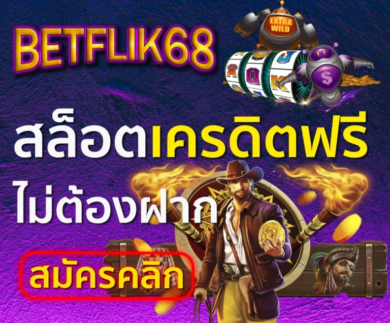 betflik68 เครดิตฟรี