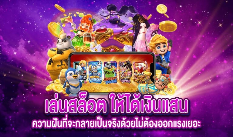 เนื้อหา เล่นสล็อต ให้ได้เงินแสน ความฝันที่จะกลายเป็นจริงด้วยไม่ต้องออกแรงเยอะ