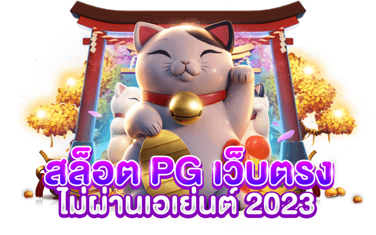 สล็อต PG เว็บตรงไม่ผ่านเอเย่นต์