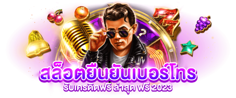 สล็อต ยืนยันเบอร์โทร รับเครดิตฟรี ล่าสุด ฟรี