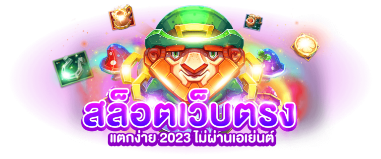 สล็อตเว็บตรง แตกง่าย ไม่ผ่านเอเย่นต์