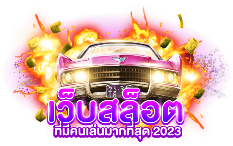 เว็บสล็อตที่มีคนเล่นมากที่สุด ()