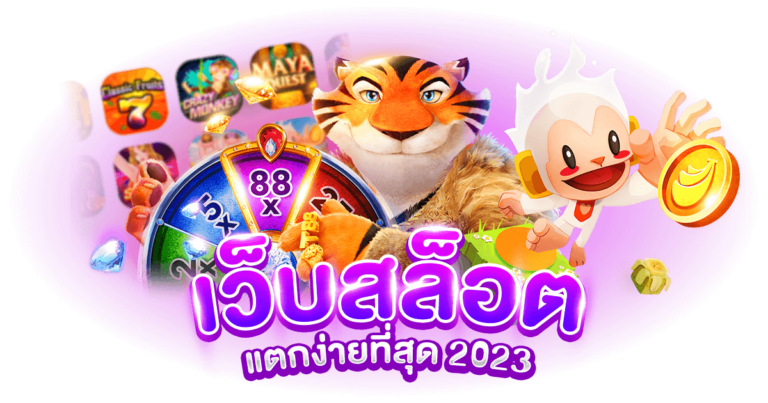 เว็บสล็อตแตกง่ายที่สุด